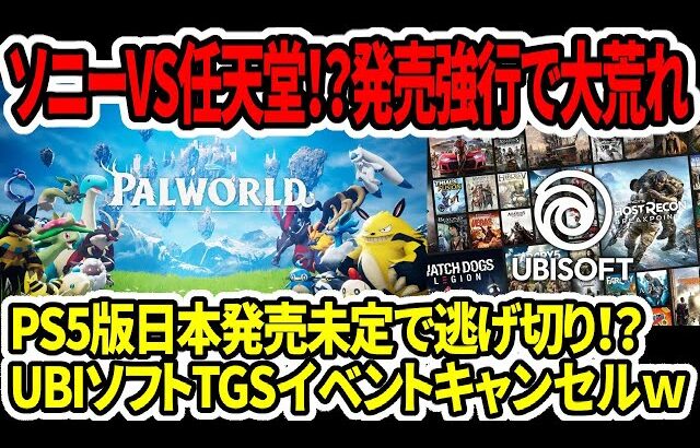 【パルワールド】ソニーVS任天堂！？発売強行で大荒れ…PS5版日本発売未定で逃げ切り！？UBIソフトTGSイベント中止ｗ【新型switch2/PS5Pro】