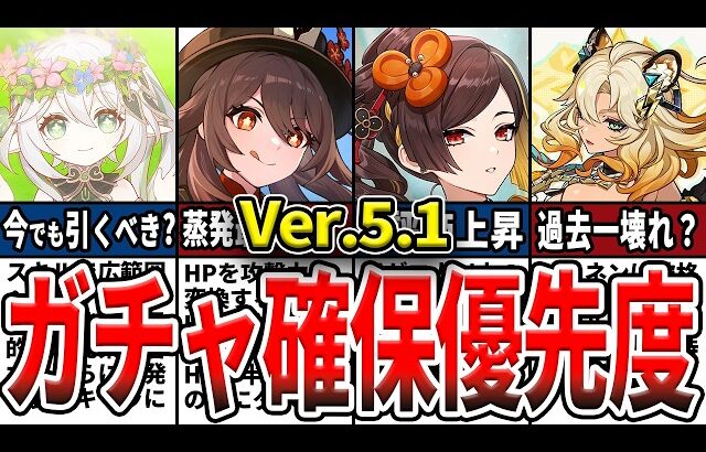 【原神】Ver.5.1のガチャは誰を引くべき？確保優先度ランキングとおすすめの理由をゆっくり解説！【初心者】