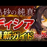 【原神】Ver5.0最新版！「ディシア」の使い方と育成を無凸で解説！ おすすめ武器・聖遺物・パーティ・目標ステータス【げんしん】