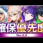 【原神先行プレイ】無課金・微課金必見！Ver5.0で狙うべきキャラ解説　ムアラニ・キィニチ・万葉・雷電将軍【げんしん】