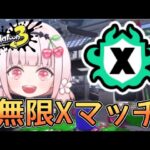 【スプラ３】新シーズンも楽しくXマッチがんばろー！スプラトゥーン３#ライブ配信【女性実況】