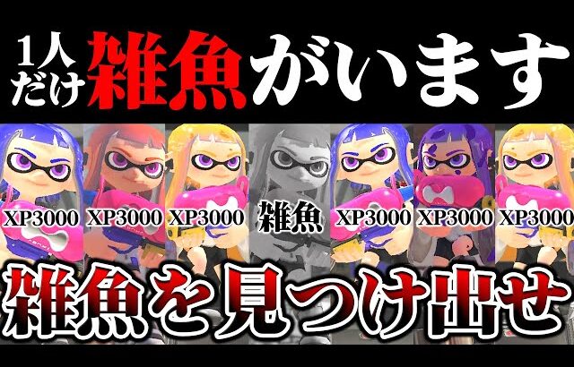 【新ルール】偽物のXP3000を探しだす”雑魚人狼”が面白すぎたｗｗｗｗｗ【スプラトゥーン3 splatoon3】【初心者】