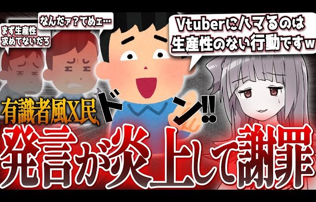 【悲報】X民「Vtuberやゲーム実況にハマってる人達、それ何の生産性も無いから今すぐやめるべき」→炎上して謝罪へ…