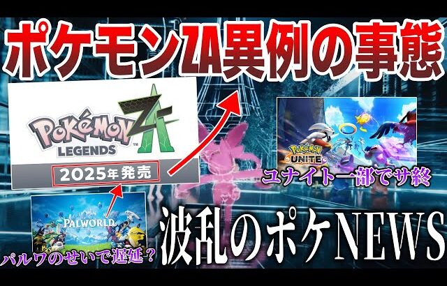 【絶望】ZA異例の〇〇なし！パルワールドまた炎上…海外でユナイトサ終？Switch2”10月”発表か？BDSPが突如トレンド化など”今週のポケモンNEWS”を解説！【ポケモンSV/レジェンズZA】