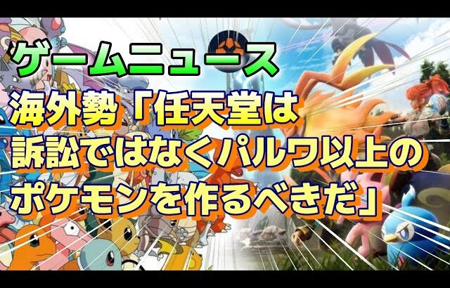 (ゲームニュース)『海外勢「任天堂は訴訟ではなく、パルワールド以上の最高のポケモンを作るべきだ」海外ユーザーがパルワを応援する理由 』#palworld     #パルワールド #ポケモン