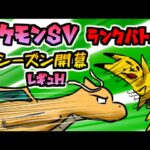 【ポケモンsv】新シーズン到来！ランクバトル【レギュH】