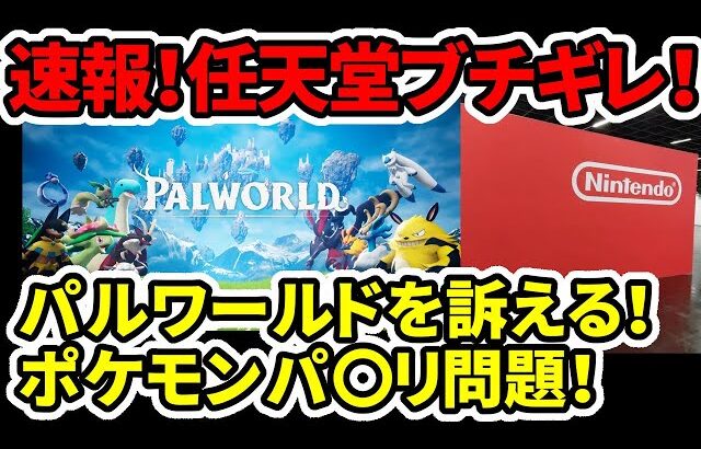 【速報】任天堂ブチギレ！パルワールド訴える！ポケモンパ〇リ問題！特許権侵害訴訟！【新型switch】