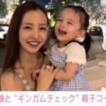 板野友美、親子おそろいコーデでピューロランド満喫　「親子コーデ最高」「姉妹ですか…