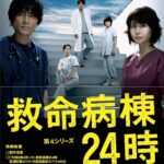 「救命病棟24時」の新作ドラマまたは映画が公開されるか、視聴率低迷に悩むフジテレ…