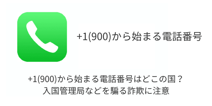 電話番号+1(900)からの詐欺行為に警戒しよう – 入国管理局に関する不審な電…