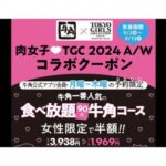 【牛角】女性客限定の半額キャンペーンと予約方法、予約できないときの裏技を解説