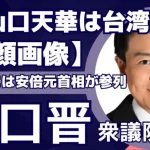 山口晋の妻は台湾出身の美人タレント天華で2人の男の子子供がいる