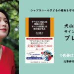 エッセイスト犬山紙子さん手術報告　夫の劔樹人氏が見舞い「つるちゃんのおかげでめっ…