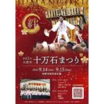 2024年「十万石まつり」の日程、時間、屋台情報、駐車場とアクセス方法