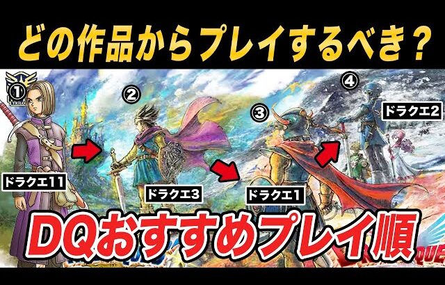 【最新版】今からドラクエやるなら何を勧める？ドラクエおすすめプレイ順考察!!