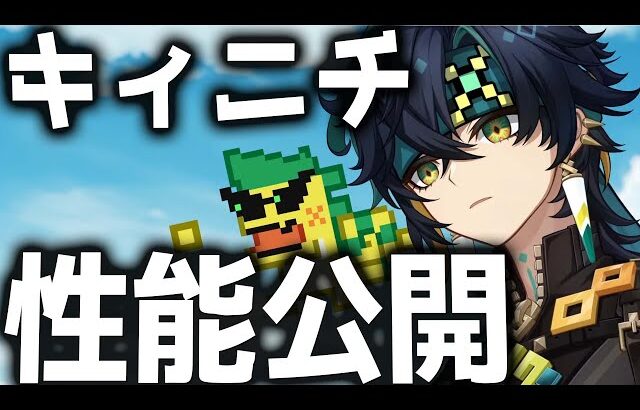 【原神】燃焼烈開花アタッカー！？公開された「キィニチ」の性能を解説【げんしん】