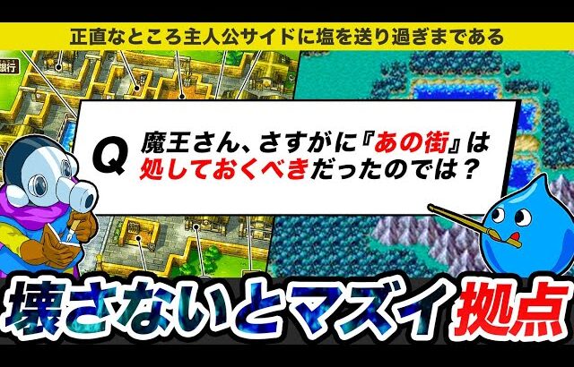 【歴代ドラクエ】魔王軍はまずこの街を壊しておけよと思うぶっ壊れ拠点をゆっくり解説