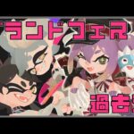 【スプラトゥーン３】参加型 過去陣営！！最後まで応援だぁぁぁ！！【にじさんじ/桜凛月】