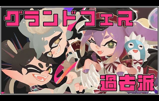 【スプラトゥーン３】参加型 過去陣営！！最後まで応援だぁぁぁ！！【にじさんじ/桜凛月】