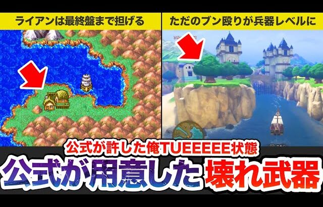 【歴代ドラクエ】ゲームバランスを崩す恐れがある有能装備をゆっくり解説