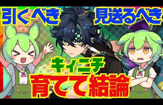 【原神】遂に実装「キィニチ」は強い？引くべき？育てて使ってみた上で解説をします！おすすめ編成や武器、聖遺物についてもお話します【ずんだもん】