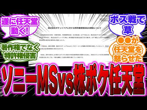 【速報】遂に任天堂、パルワールドを特許権侵害訴訟で訴えるに対するゲーマー達の反応【任天堂反応集】【ソニー】【パルワールド】