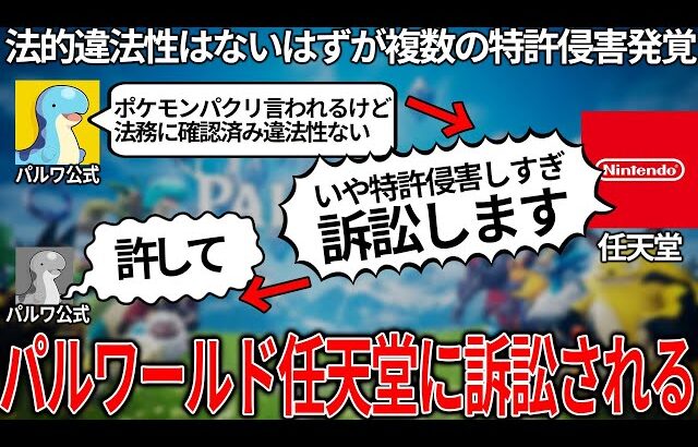 これはヤバい…パクリと言われたパルワールド任天堂に訴訟される..法的問題はないと発言していたのに複数の特許侵害が発覚..ソニーも加わって会社設立した矢先で今後が絶望的すぎる..今後どうなるのか解説