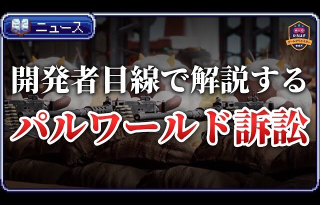 任天堂がパルワールド開発元の株式会社ポケットペアを特許権侵害で訴えた件についてゲーム開発目線で解説します【ひろはす】