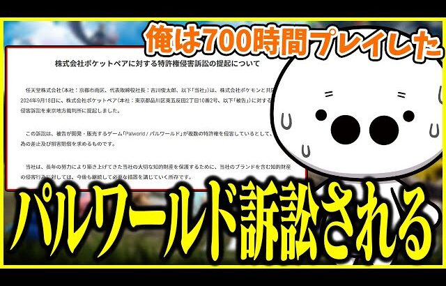 パルワールドが任天堂から特許侵害で提訴された件について話すたいじ【切り抜き】