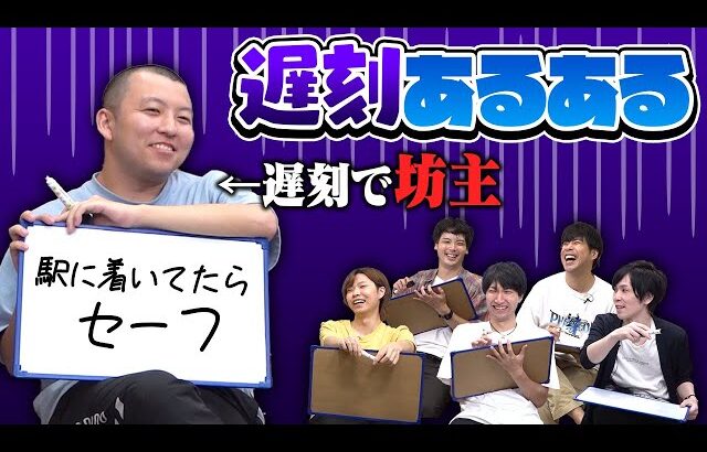 過去を振り返り、本来誰にも言えない”遅刻あるある”を発表します