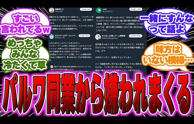 【悲報】パルワールドさん、想像以上に同人やインディー業界の人から嫌われている…に対するゲーマー達の反応【任天堂反応集】【ソニー】【パルワールド】