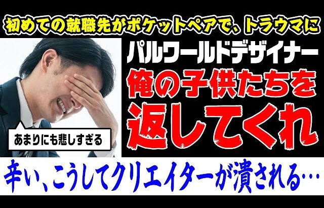 【悲報】パルワールドのデザイナーさん、会社に使い潰されて心を病みニートになる【特許権侵害】【著作権侵害】【反応集】