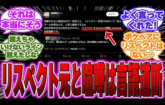 【悲報】某有名インディー制作者「リスペクト元と喧嘩になるのは言語道断」に対するゲーマー達の反応【任天堂反応集】【ソニー】【パルワールド】