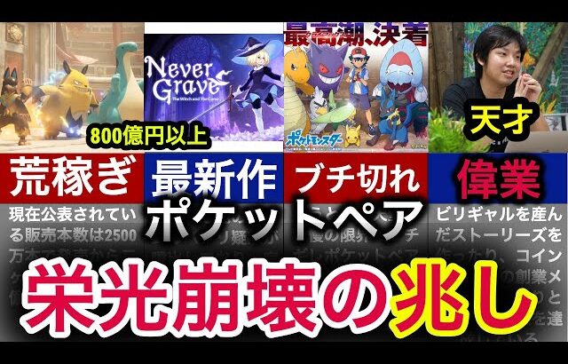 【終わりの始まり】数々の偉業を達成したポケットペアの栄光と崩壊の歴史【パルワールド、クラフトピア】