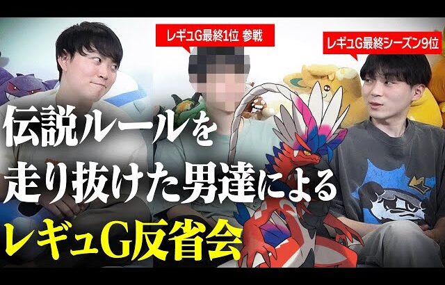 「このレギュ、正直言うと…」伝説ポケモン解禁ルール終了後の反省会！