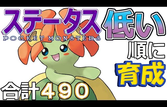 【ポケモンＳＶ全国編３０】キレイハナ【ステータス低い順に育成】