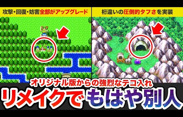 【歴代ドラクエ】リメイク版で異常に上方修正されたキャラをゆっくり解説