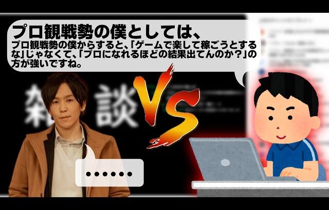 配信コメントに現れたプロ観戦勢の、スマブラ競技シーンに関するお気持ち表明と戦う