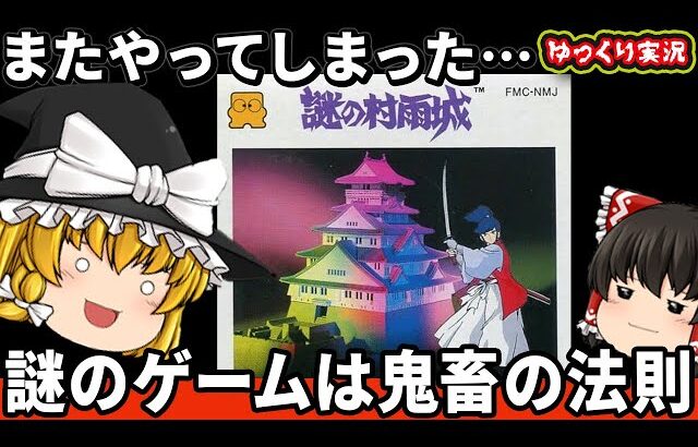 【ゆっくり実況】謎のつくゲームは鬼畜という法則は本当なのか？「謎の村雨城」ゆっくり レトロゲーム ファミコン