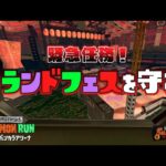 【緊急任務】グランドバンカラアリーナを守れ！クマフェスビッグラン！【スプラトゥーン３】