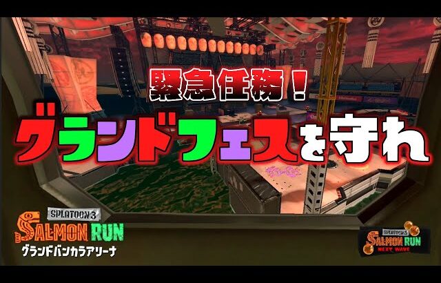 【緊急任務】グランドバンカラアリーナを守れ！クマフェスビッグラン！【スプラトゥーン３】