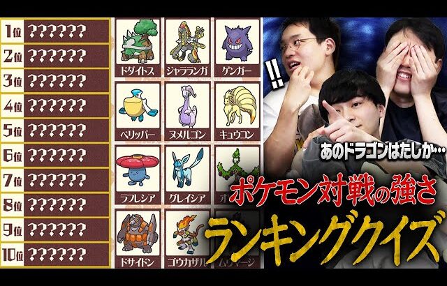 【超難問】”マイナーポケモン”のランキングクイズでもポケモン廃人なら余裕ですよね？？