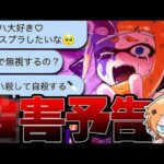 【〇害予告】スプラ女子と本気のタイマンしたらメンヘラでリスカやばすぎたww【スプラトゥーン3】