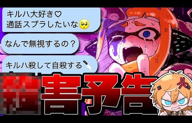 【〇害予告】スプラ女子と本気のタイマンしたらメンヘラでリスカやばすぎたww【スプラトゥーン3】