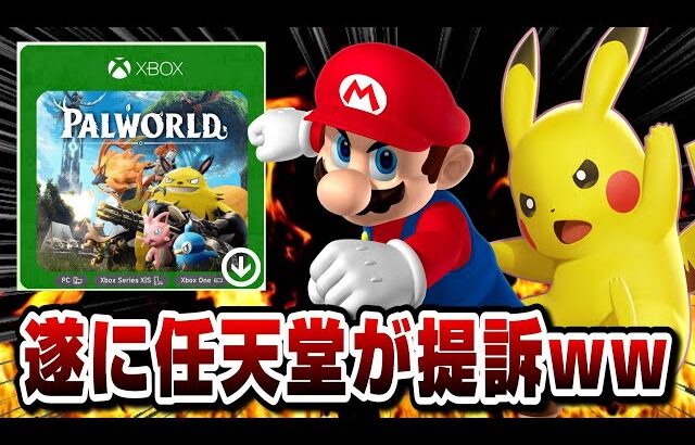 【パクリ】遂に任天堂/ポケモン パルワールドを提訴wwソニーとXBOXどうなる!? どれぐらい似ている？ パクリ問題は裁判沙汰に発展！ PS5 switch