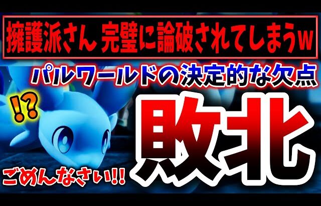 【爆笑】パルワールド擁護派さん、完全に論破されてしまうwwwwww