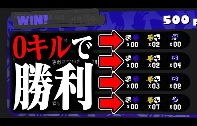 「0キル」でもアサリならギリ勝てる説ｗｗｗ【スプラトゥーン3】