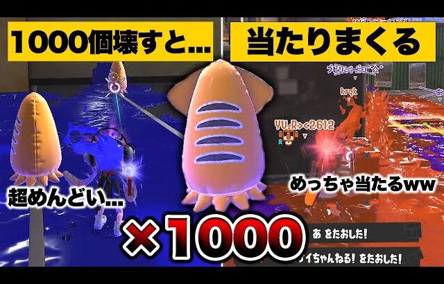 ロビーのバルーンをチャージャーで1000個壊したらＸマッチで当たりまくる説ｗｗｗ【スプラトゥーン3 splatoon3】【初心者】