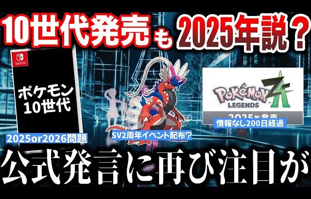 【審議】ポケモン新作に関する『過去の公式発言』10世代はいつになる？SV2周年で色コラミラの配布か？最強レイドスケジュールが意味深など”今週のポケモンNEWS”を解説！【ポケモンSV/レジェンズZA】