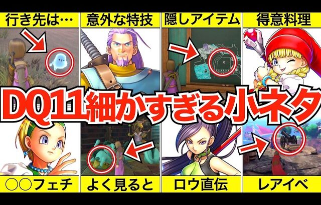 【ドラクエ11】知れば知るほど面白い小ネタまとめ